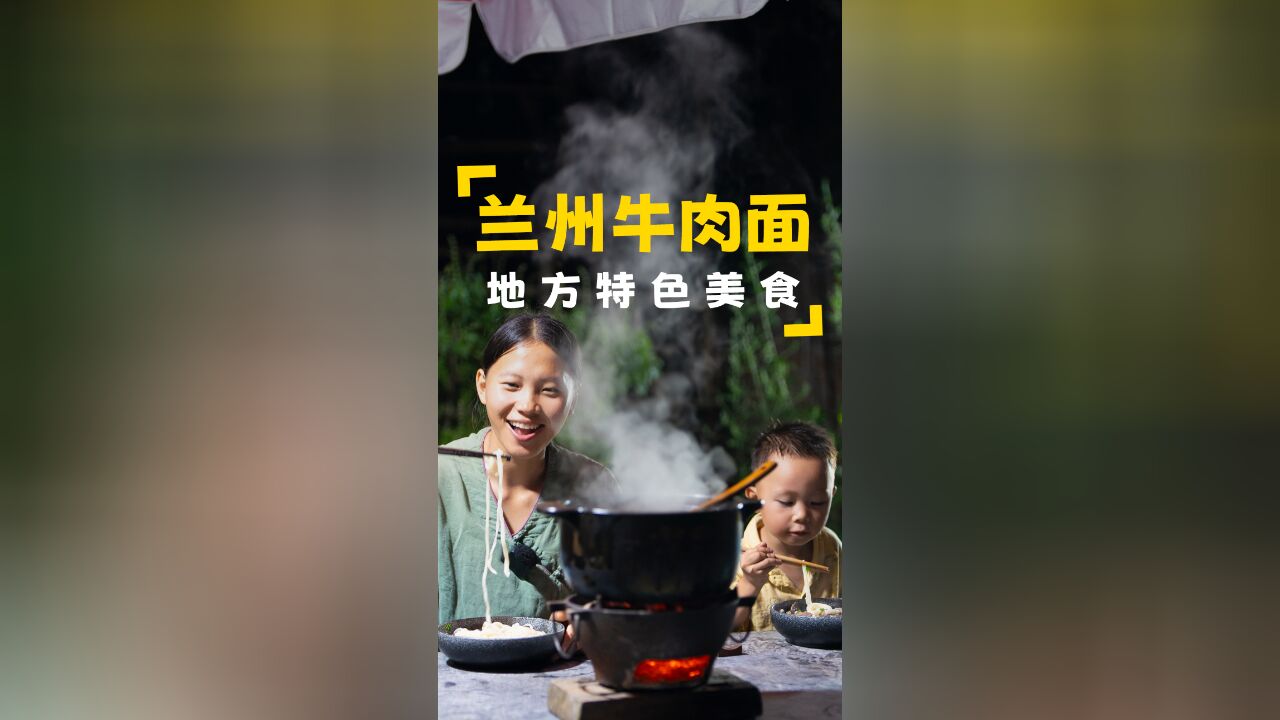 一碗上好的牛肉面,得从炖牛肉汤开始,历经数小时熬制,再配上自己做的拉面,香喷喷的甘肃兰州特色美食出炉啦