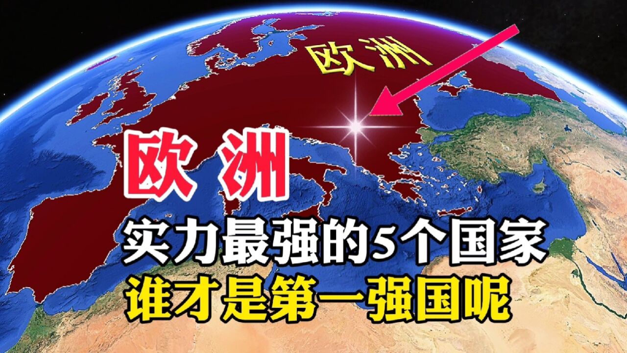 欧洲,实力最强的5个国家,谁才是第一强国呢