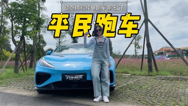 深度试驾|哪吒GT“平民跑车”,除了快还能干什么?