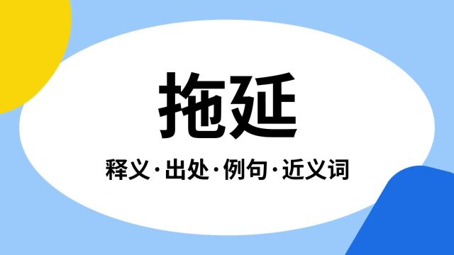 “拖延”是什么意思?