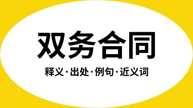 “双务合同”是什么意思?