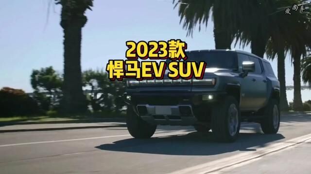 2023款悍马ev SUV车型配置介绍及落地价参考