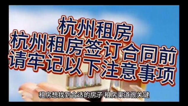 杭州租房 丨杭州租房签订合同前请牢记以下注意事项#租房租房 #杭州租房杭州租房