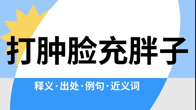 “打肿脸充胖子”是什么意思?