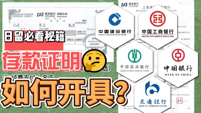 日本留学申请材料最终篇:存款证明怎么开具?