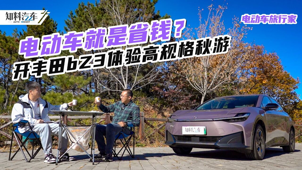 电动车就是省钱?开丰田bZ3体验高规格秋游