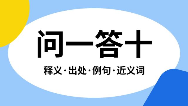 “问一答十”是什么意思?