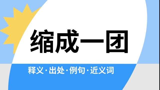 “缩成一团”是什么意思?