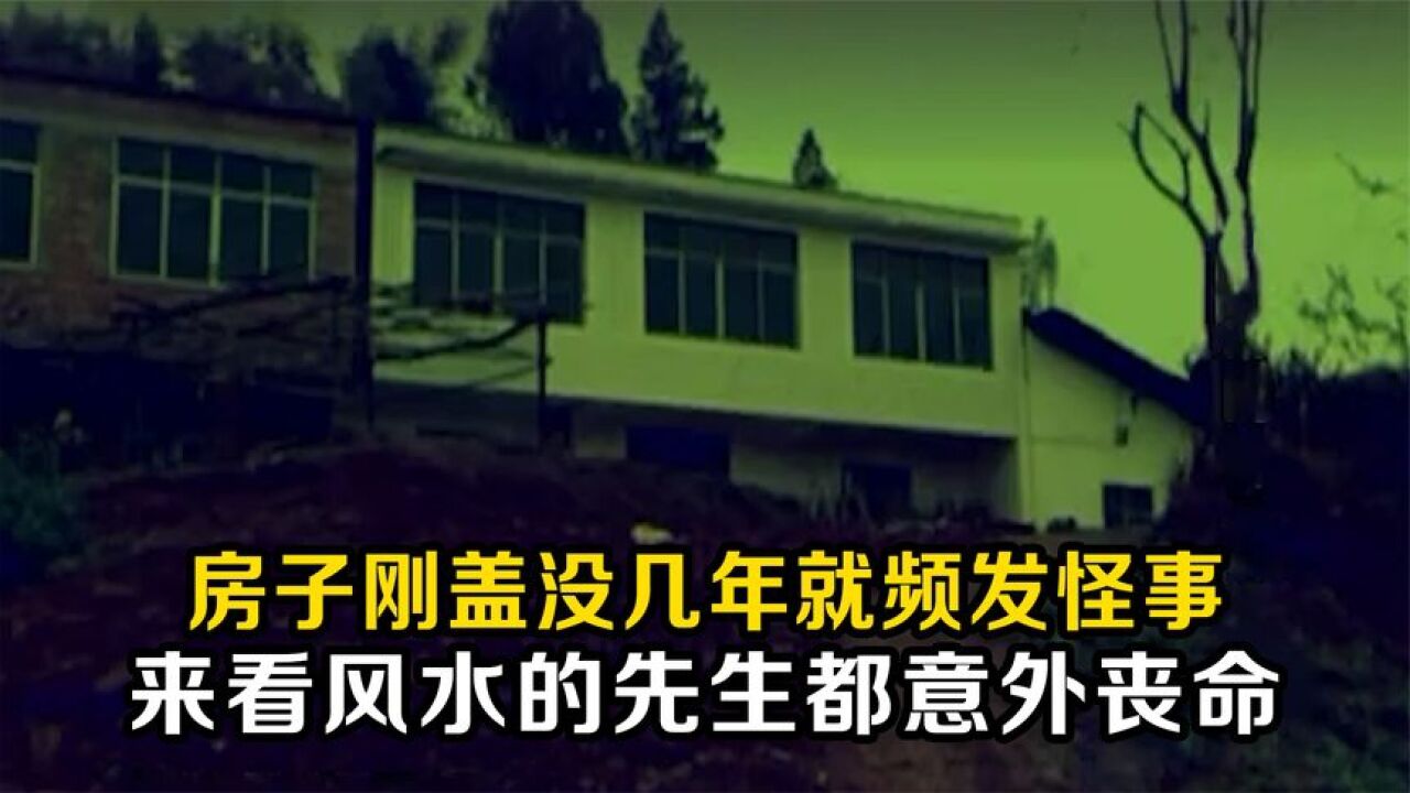 房子刚刚没几年就频发怪事,请来风水师看风水,风水师也一命呜呼