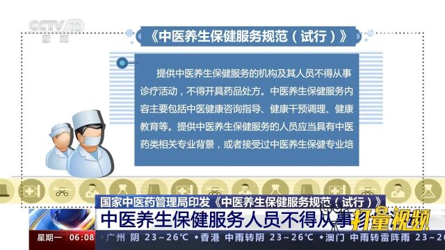 国家中医药管理局:中医养生保健服务人员不得从事诊疗活动