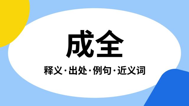 “成全”是什么意思?