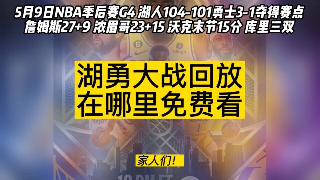 NBA季后赛录像回放:湖人104101险胜勇士总比分31⠨鹥熦–ﲷ+10+6库里三双