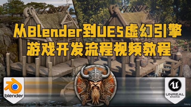 从Blender到UE5虚幻引擎完整游戏开发流程视频教程 RRCG