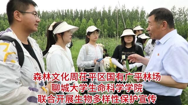 森林文化周茌平国有广平林场联合聊城大学开展生物多样性保护宣传