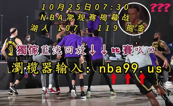 NBA常规赛全程回放:湖人vs掘金(全程)全场完整录像回放