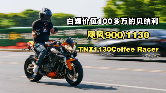 白嫖100多万的《贝纳利飓风900/1130》传说百公里20个油?第二集