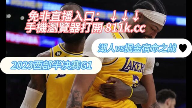 NBA西部决赛官方直播在线湖人vs掘金G1免费在线直播视频现场观看