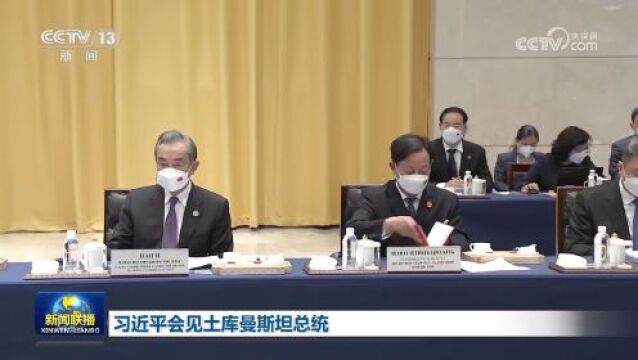 习近平会见土库曼斯坦总统别尔德穆哈梅多夫