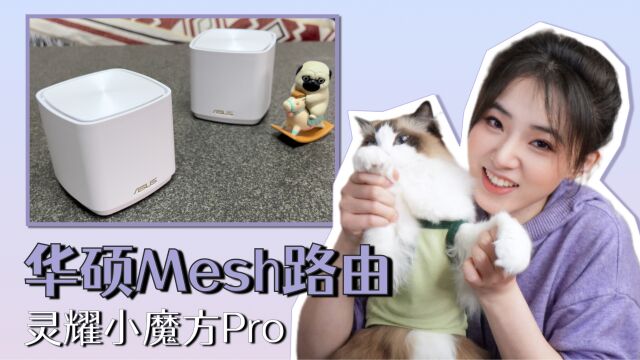 体积超小的WiFi 6 Mesh路由华硕灵耀魔方Pro|多节点组网可轻松全屋覆盖