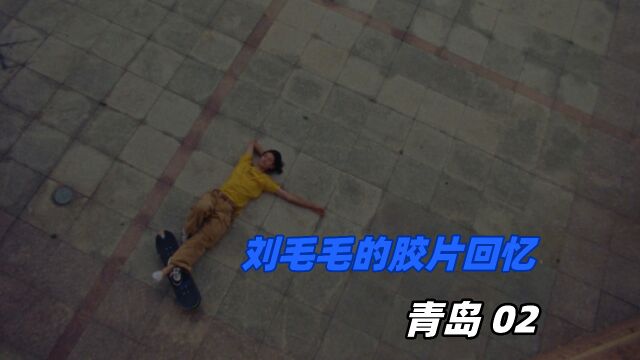 KTV  刘毛毛的胶片回忆:青岛 02