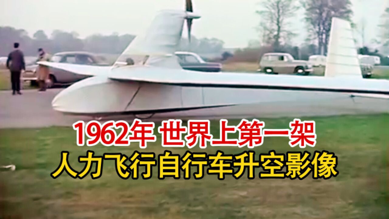 1962年世界首款飞行自行车起飞实录:外型炫酷造型拉风,动力却全靠脚蹬