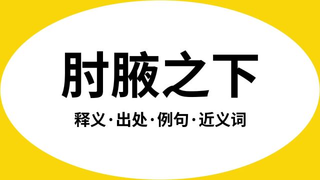 “肘腋之下”是什么意思?