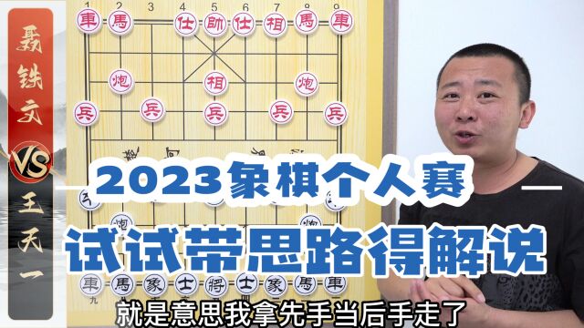 《带思路的比赛解说》?王天一VS聂铁文散手布局板牙象棋2023个人赛解说 中国象棋大师