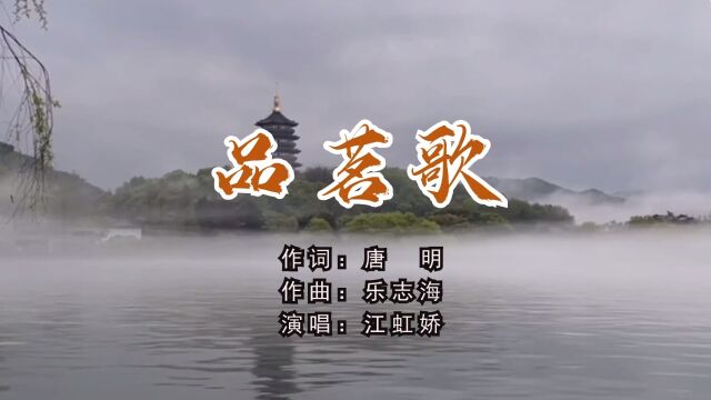 品茗歌 作词:唐明 作曲:乐志海 演唱:江虹娇 笛子:刘华 编曲:北京海艺音乐 古筝:董雪瑶