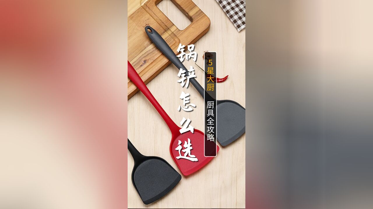 硅胶锅铲高温烹饪时到底有没有毒?究竟哪种锅铲最好用?30年5星大厨手把手教您如何挑选好锅铲!