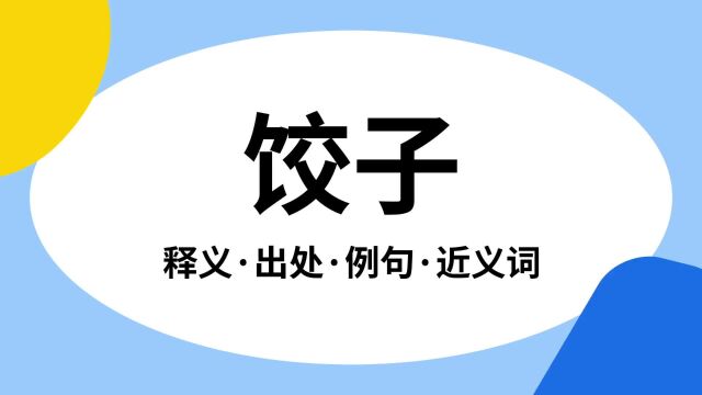 “饺子”是什么意思?