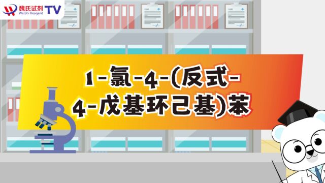 1氯4(反式4戊基环己基)苯