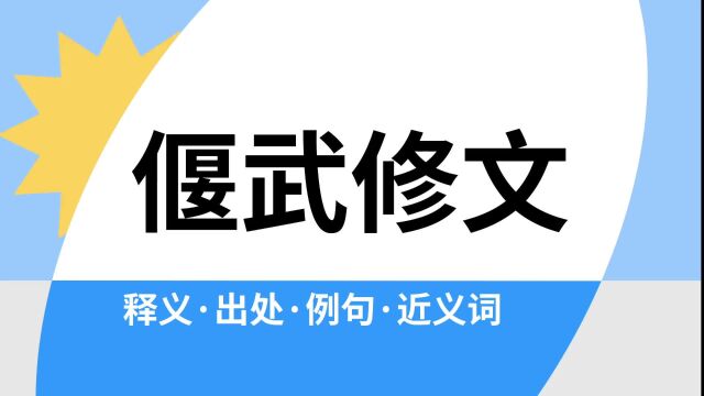 “偃武修文”是什么意思?