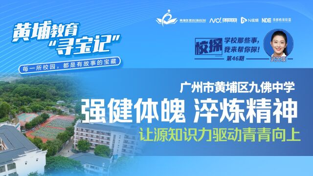 广州市黄埔区九佛中学:让源知识力驱动青青向上