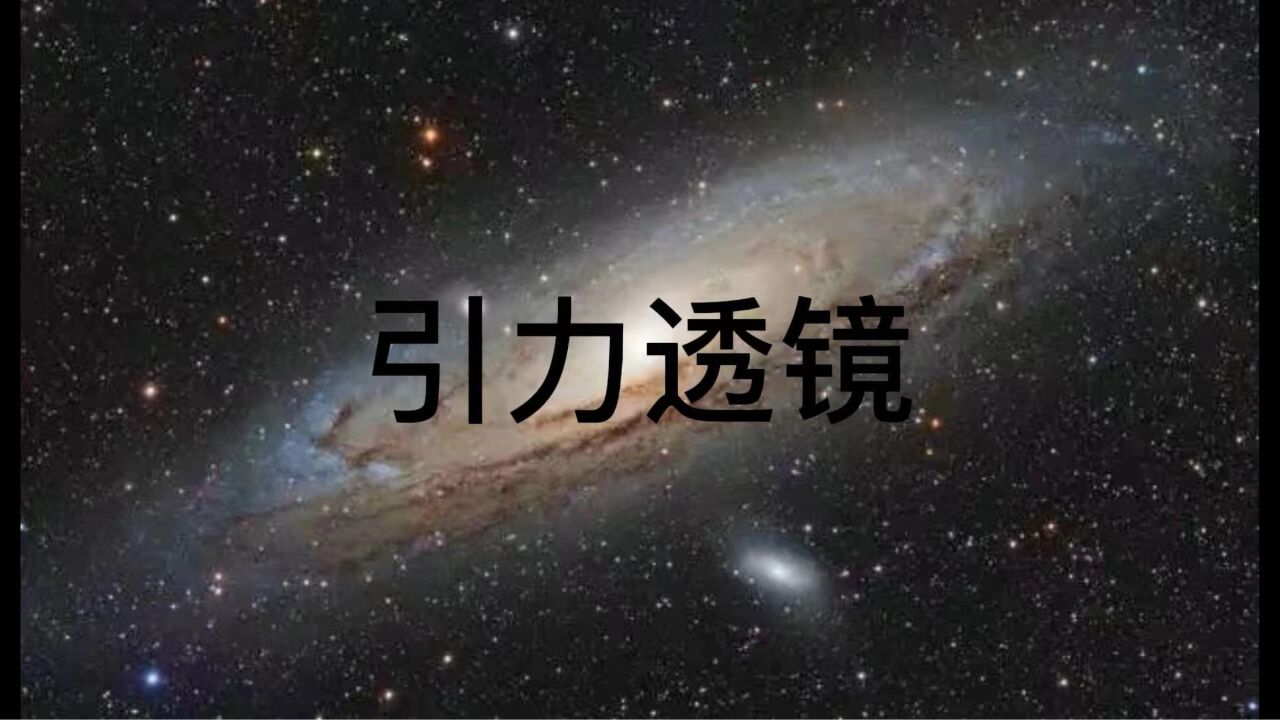 引力透镜科普