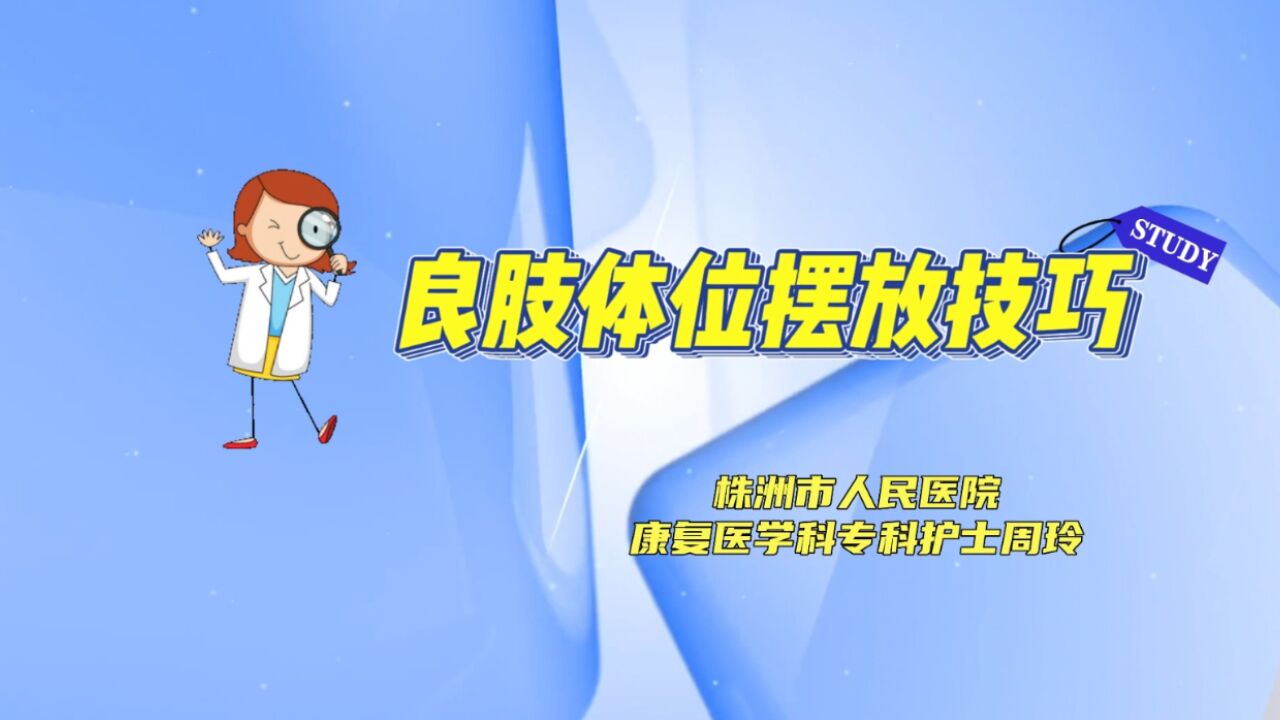 视频丨株洲市人民医院:正确认识良肢位的摆放