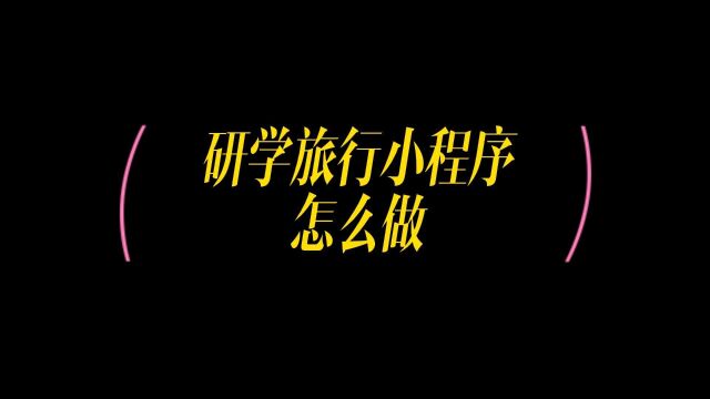 从经验中总结出来的,研学旅行小程序开发指南!