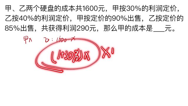 1991年数学:硬盘成本共1600元,共获得利润290元,求甲的成本