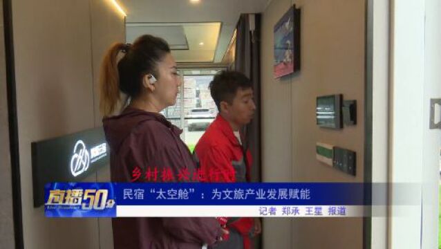 民宿“太空舱”:为文旅产业发展赋能