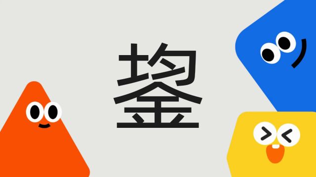 带你了解“鋆”字