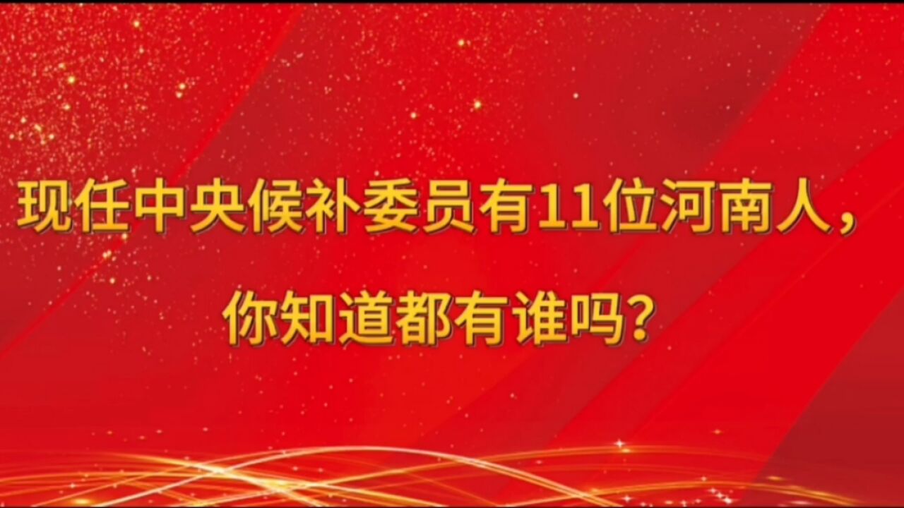 现任中央候补委员有11位河南人,你知道都有谁吗?