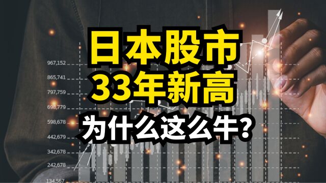 巴菲特赢麻了!因为日本股市创了33年新高!为什么这么牛?