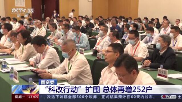 国资委:“科改行动”扩围 总体再增252户