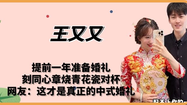 王又又:刻同心章烧青花瓷对杯,网友:这才是真正的中式婚礼