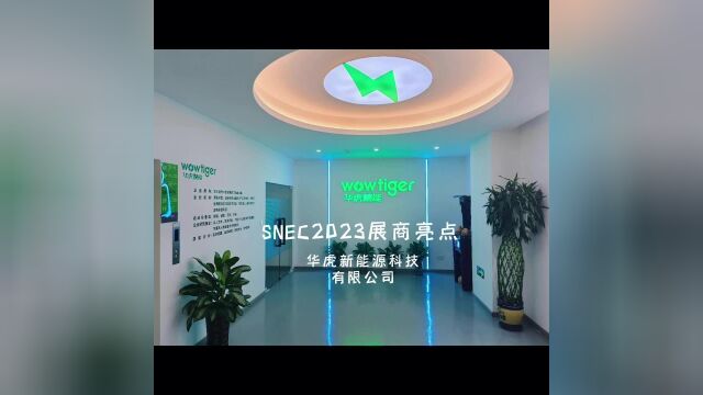 SNEC展商2023亮点短视频  广东省华虎新能源科技有限公司