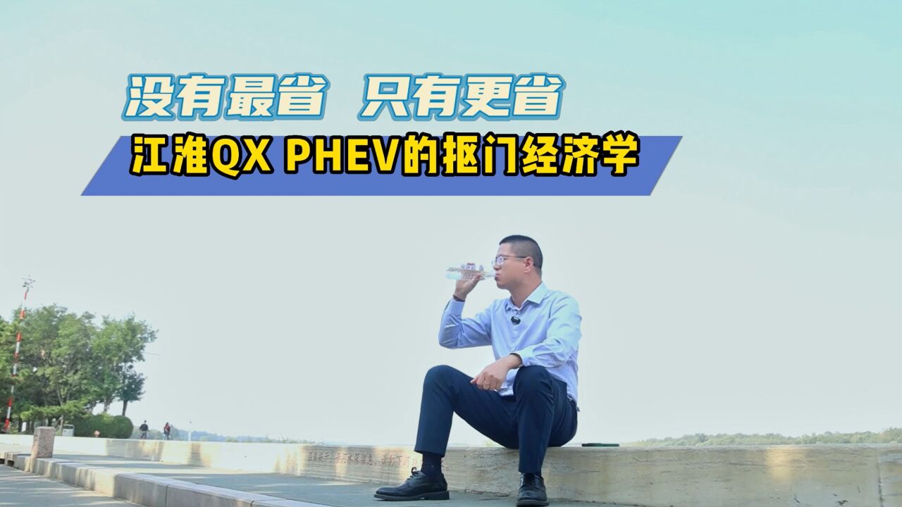 没有最省,只有更省:江淮QX PHEV的抠门经济学