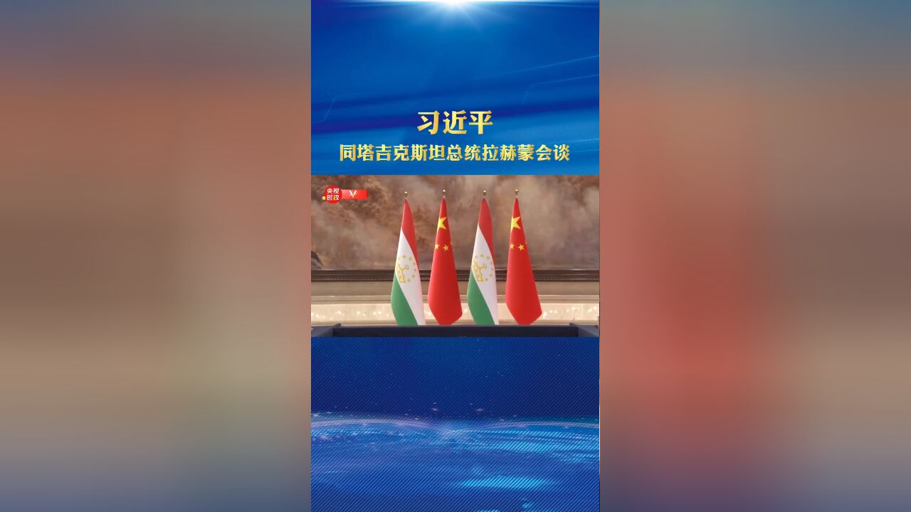 习近平同塔吉克斯坦总统拉赫蒙会谈