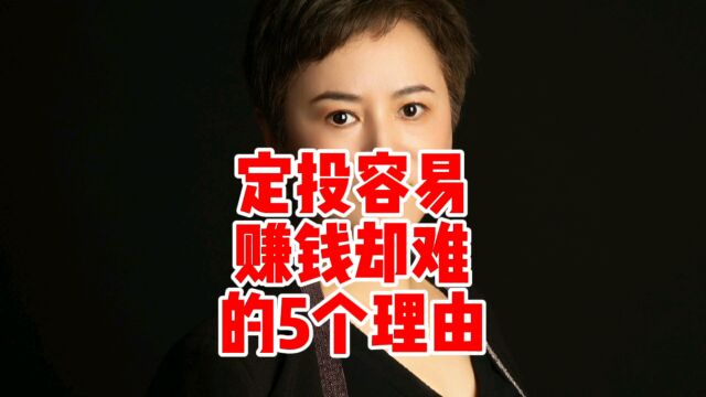 基金定投赚不到钱的五个原因