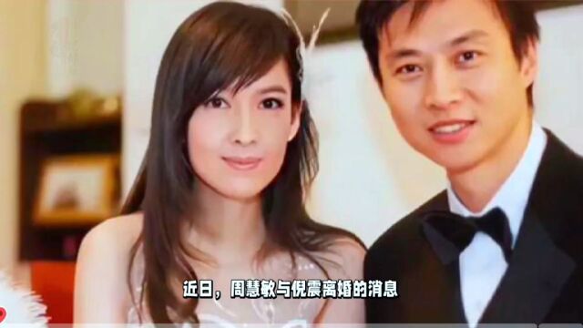 曝周慧敏宣布离婚!含泪告别15年婚姻,倪震曾出轨8次恐净身出户