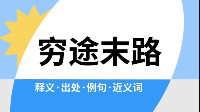 “穷途末路”是什么意思?