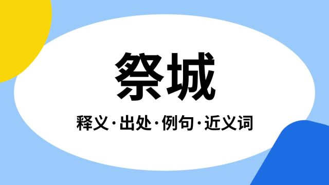 “祭城”是什么意思?